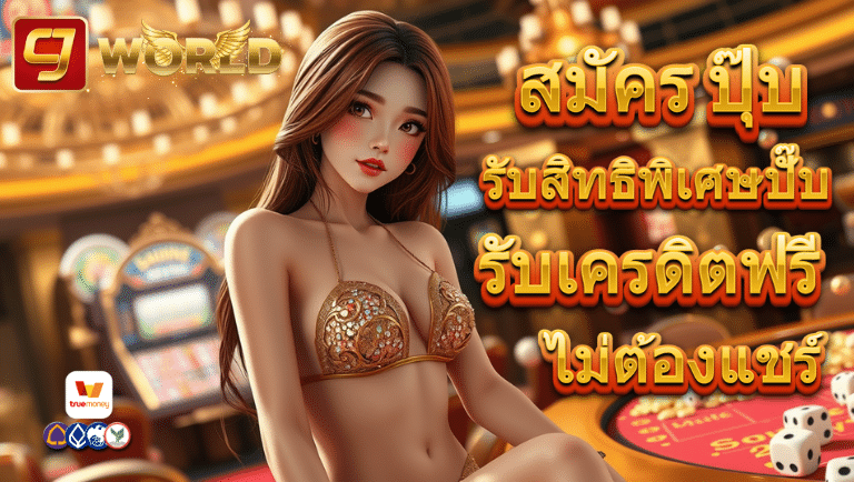 cjworld รับเครดิตฟรี