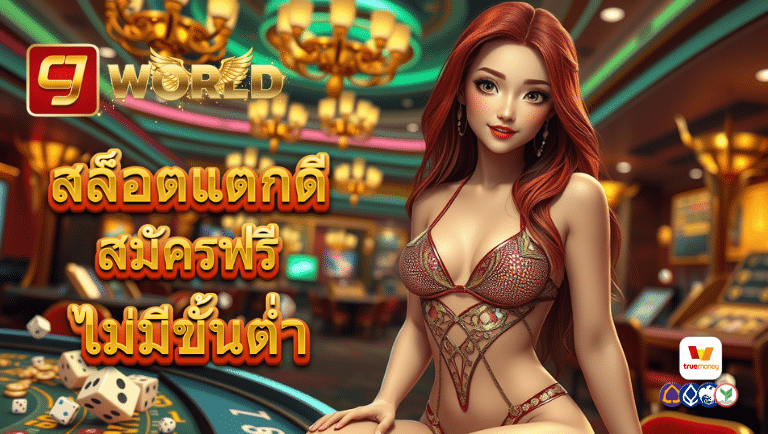 cjworld เว็บตรง